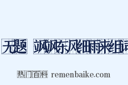 无题·飒飒东风细雨来组词是什么意思的图片